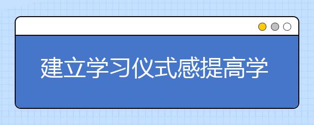 建立学习仪式感提高学习效率