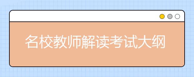 名校教师解读考试大纲新变化