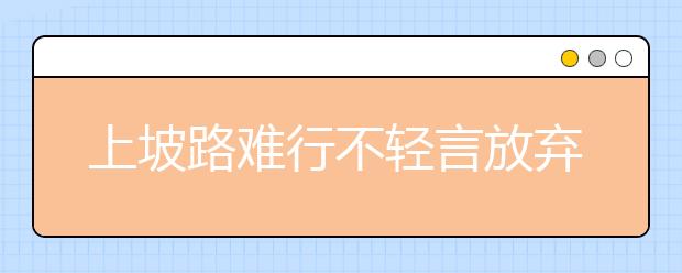 上坡路难行不轻言放弃