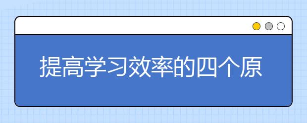 提高学习效率的四个原则