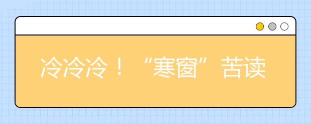 冷冷冷！“寒窗”苦读，考生要知道吃啥补啥