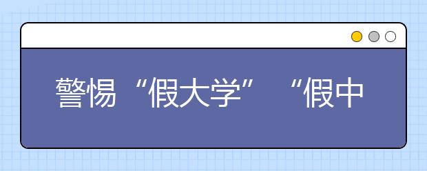 警惕“假大学”“假中专”套路变种