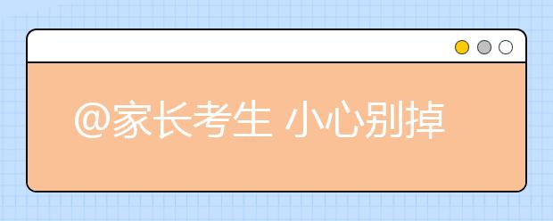 @家长考生 小心别掉入“高考后”诈骗陷阱