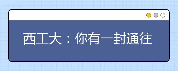 西工大：你有一封通往未来的录取通知书，请查收！