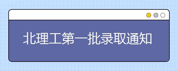 北理工第一批录取通知书