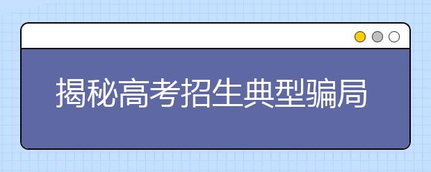 揭秘高考招生典型骗局