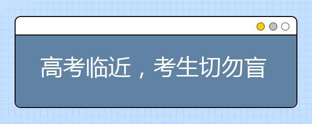 高考临近，考生切勿盲目“进补”