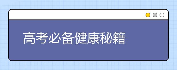 高考必备健康秘籍