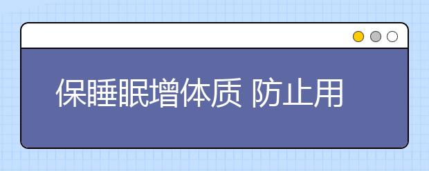 保睡眠增体质 防止用眼过度