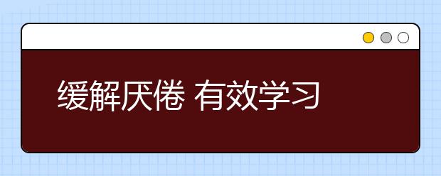 缓解厌倦 有效学习