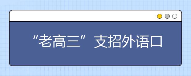 “老高三”支招外语口试：高考长句的愉悦尾音