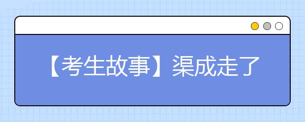 【考生故事】渠成走了，一封与时间赛跑的录取通知书