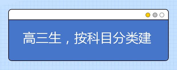 高三生，按科目分类建错题本