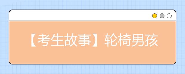 【考生故事】轮椅男孩新生报到