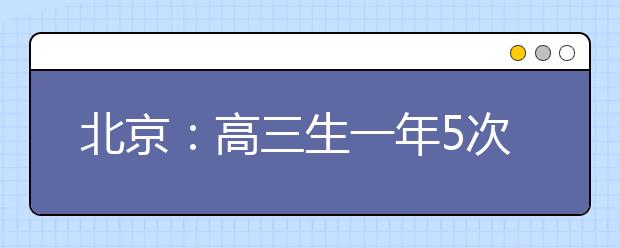北京：高三生一年5次大考