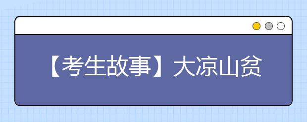 【考生故事】大凉山贫困生 来京路费学校出