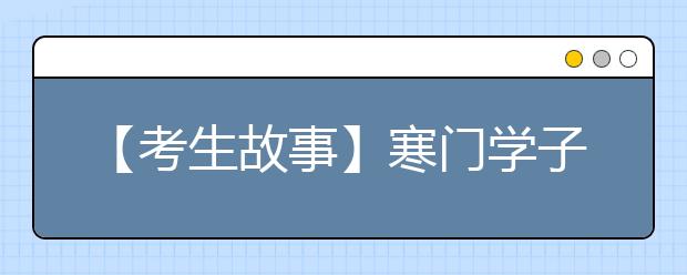 【考生故事】寒门学子的清华一年