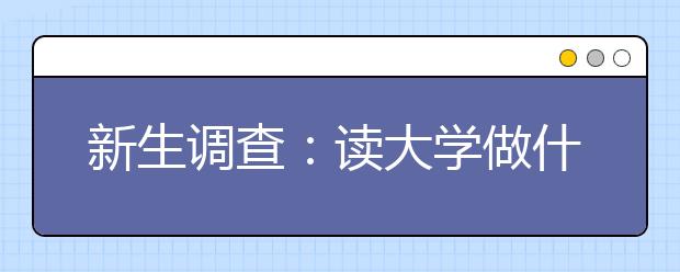 新生调查：读大学做什么？ 能讲清的95后不多