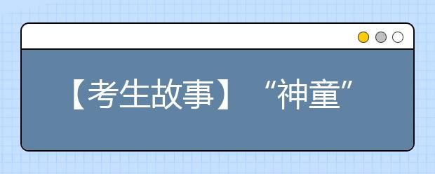 【考生故事】“神童”是怎样炼成的 解密高校神童新生成长