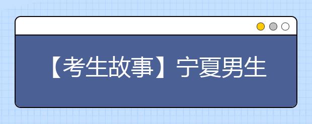 【考生故事】宁夏男生“千里走单骑”赴黑龙江高校报到