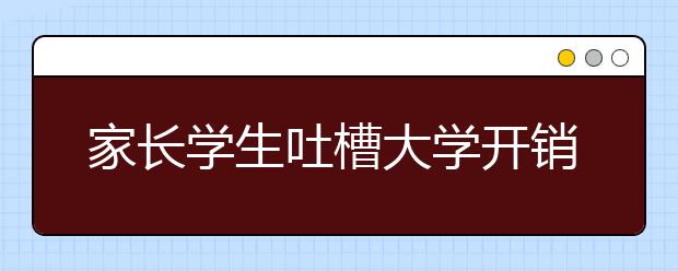 家长学生吐槽大学开销：一人开学全家饥荒