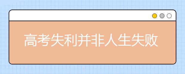 高考失利并非人生失败