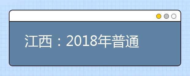 江西：2018年普通高校招生志愿填报时间安排