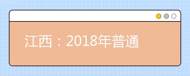 江西：2018年普通高校招生志愿设置情况