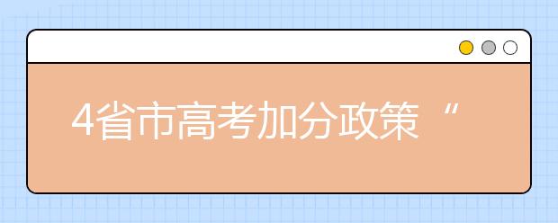 4省市高考加分政策“亮相” 做了哪些加减法?