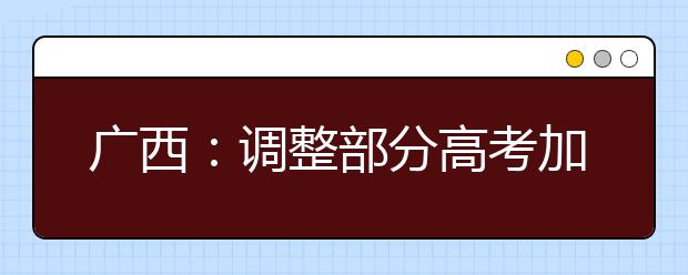 广西：调整部分高考加分项目