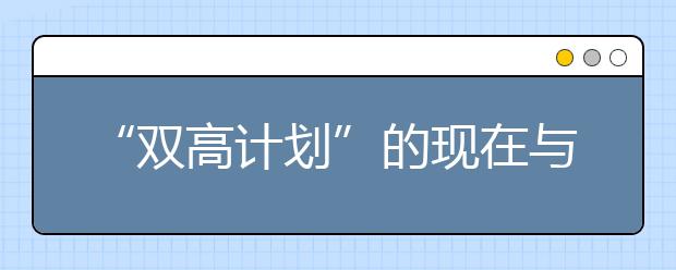 “双高计划”的现在与未来