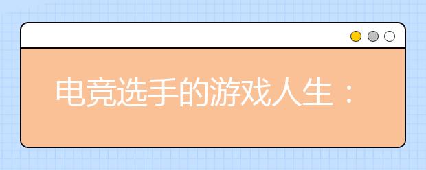 电竞选手的游戏人生：我不是网瘾少年