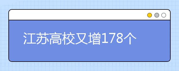 江苏高校又增178个优势学科