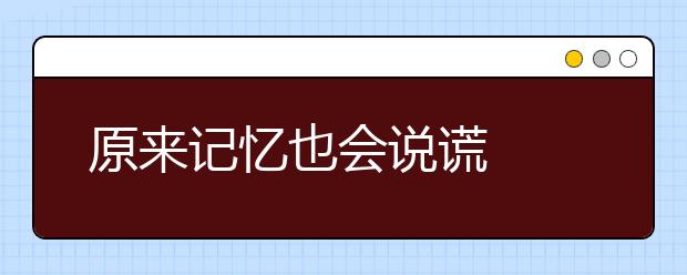 原来记忆也会说谎