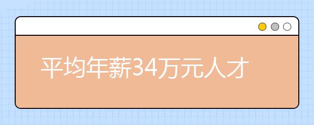 平均年薪34万元人才缺口仍大 国内多所高校开设人工智能专业