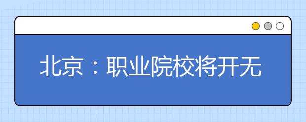 北京：职业院校将开无人零售专业