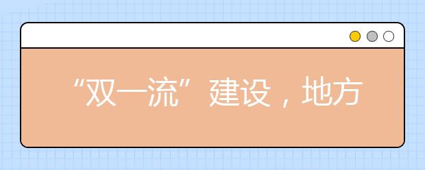 “双一流”建设，地方如何出招?