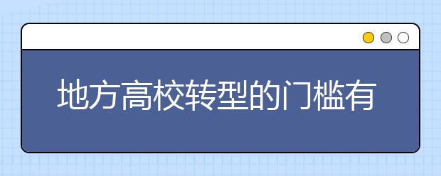 地方高校转型的门槛有多高?