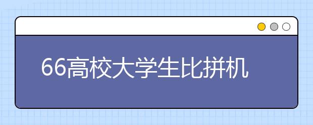 66高校大学生比拼机器人