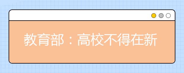 教育部：高校不得在新生报到环节更改其录取专业