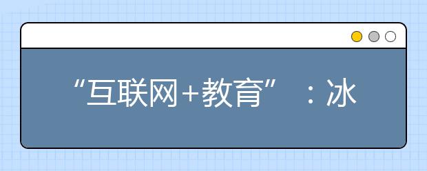 “互联网+教育”：冰火两重天