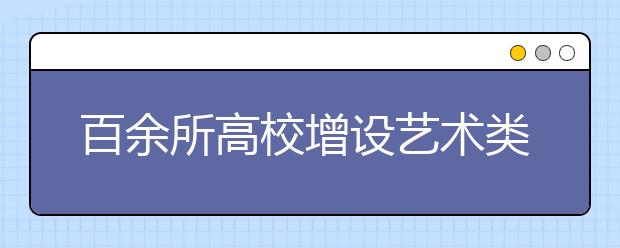 百余所高校增设艺术类专业“数字媒体艺术”专业受热捧