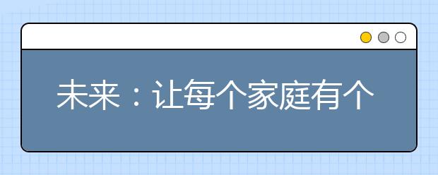 未来：让每个家庭有个机器人