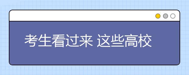 考生看过来 这些高校今年有专业调整