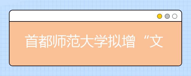 首都师范大学拟增“文化遗产”专业