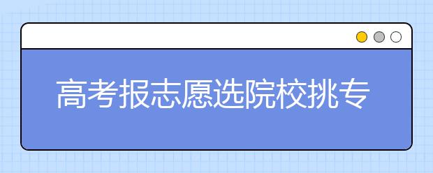 高考报志愿选院校挑专业 宜将眼光放长远