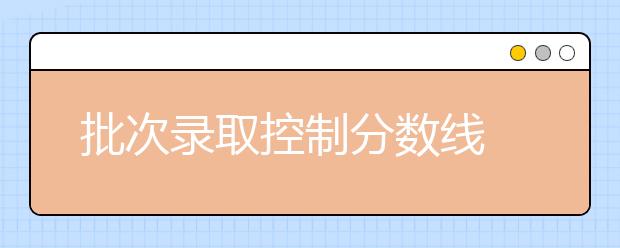 批次录取控制分数线