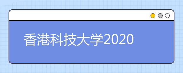 香港科技大学2020年内地本科招生正式启动