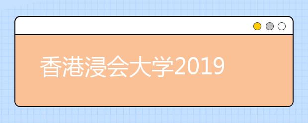 香港浸会大学2019年内地招生说明会