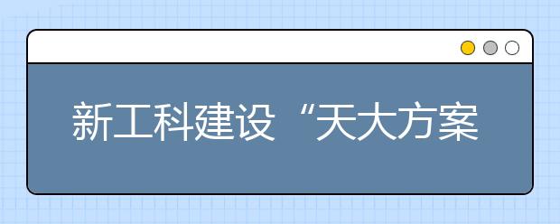 新工科建设“天大方案”落地